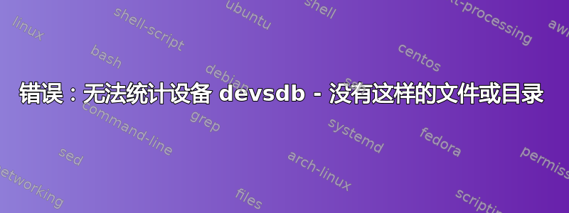 错误：无法统计设备 devsdb - 没有这样的文件或目录