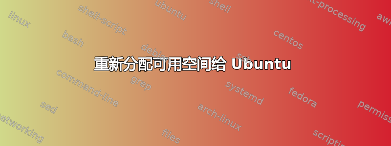 重新分配可用空间给 Ubuntu