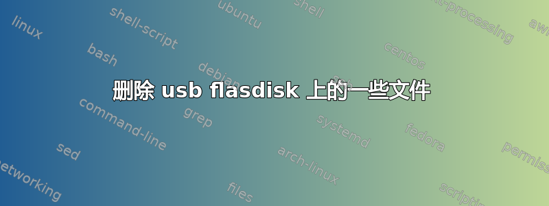 删除 usb flasdisk 上的一些文件