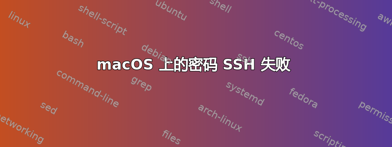 macOS 上的密码 SSH 失败