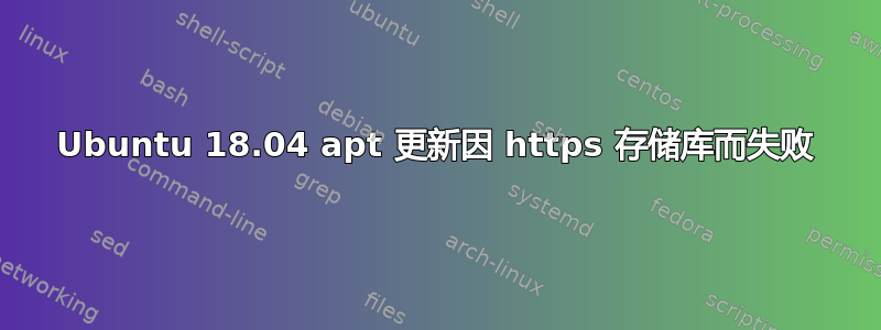 Ubuntu 18.04 apt 更新因 https 存储库而失败