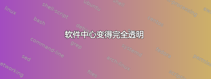 软件中心变得完全透明