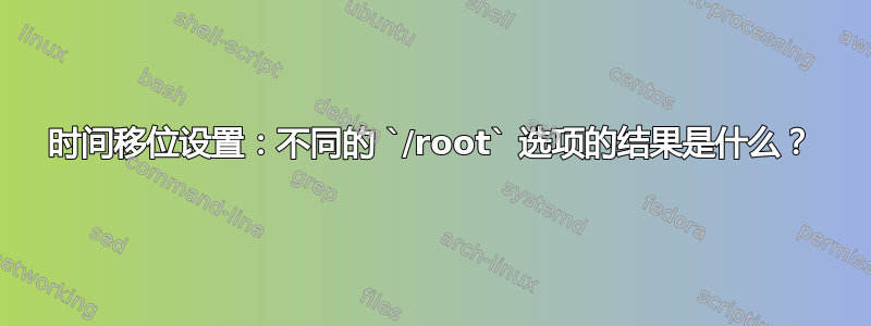 时间移位设置：不同的 `/root` 选项的结果是什么？