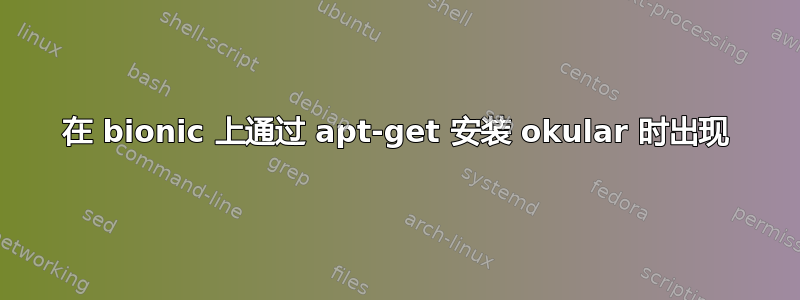 在 bionic 上通过 apt-get 安装 okular 时出现