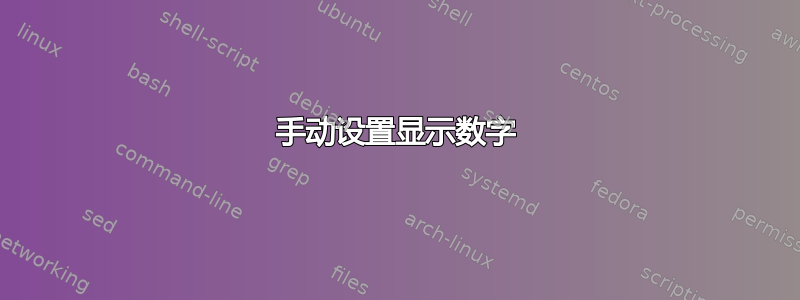 手动设置显示数字