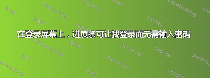 在登录屏幕上，进度条可让我登录而无需输入密码