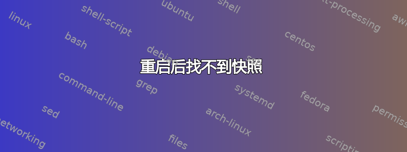 重启后找不到快照