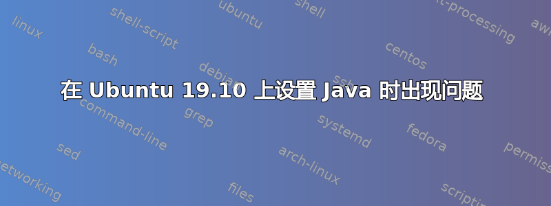 在 Ubuntu 19.10 上设置 Java 时出现问题