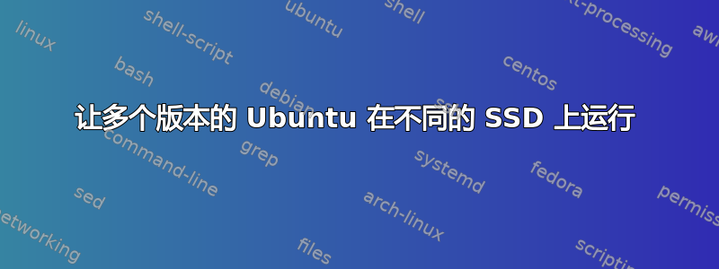 让多个版本的 Ubuntu 在不同的 SSD 上运行