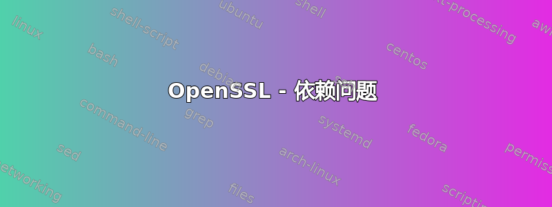 OpenSSL - 依赖问题