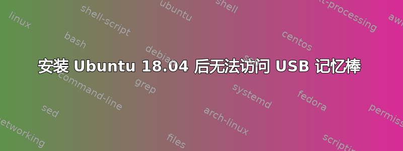 安装 Ubuntu 18.04 后无法访问 USB 记忆棒