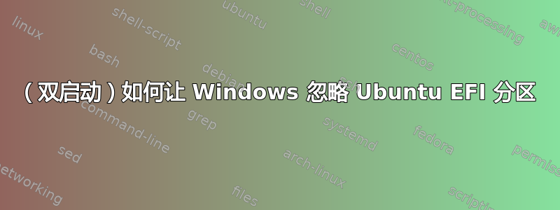 （双启动）如何让 Windows 忽略 Ubuntu EFI 分区