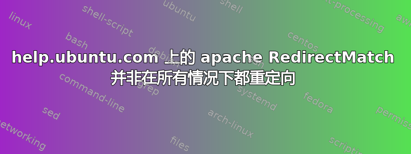 help.ubuntu.com 上的 apache RedirectMatch 并非在所有情况下都重定向