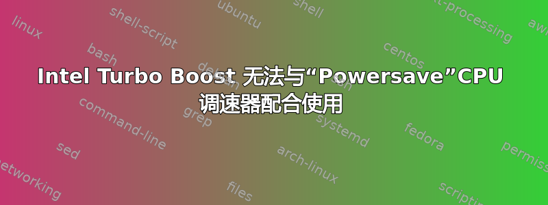 Intel Turbo Boost 无法与“Powersave”CPU 调速器配合使用