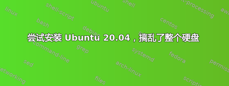 尝试安装 Ubuntu 20.04，搞乱了整个硬盘