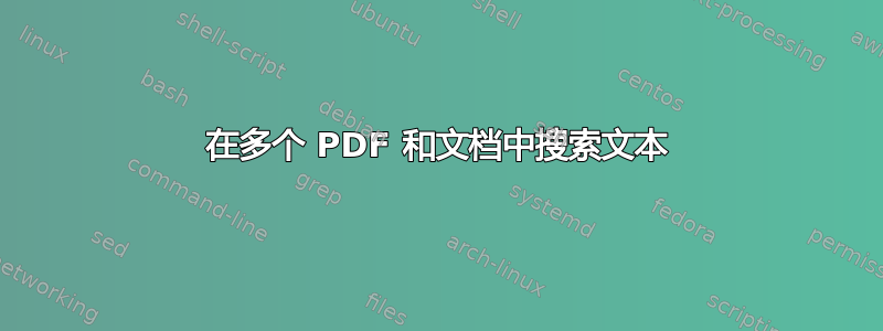 在多个 PDF 和文档中搜索文本