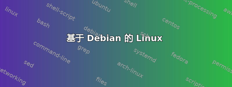 基于 Debian 的 Linux