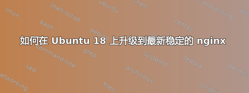 如何在 Ubuntu 18 上升级到最新稳定的 nginx