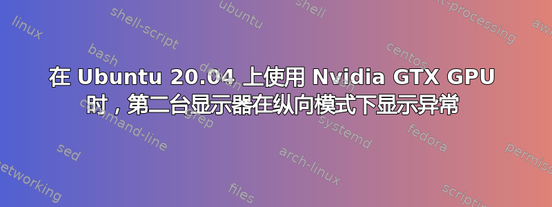 在 Ubuntu 20.04 上使用 Nvidia GTX GPU 时，第二台显示器在纵向模式下显示异常