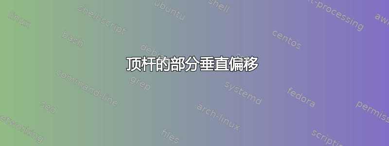 顶杆的部分垂直偏移