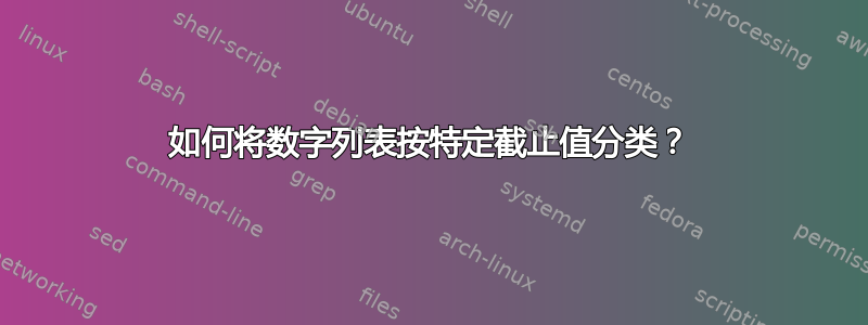 如何将数字列表按特定截止值分类？