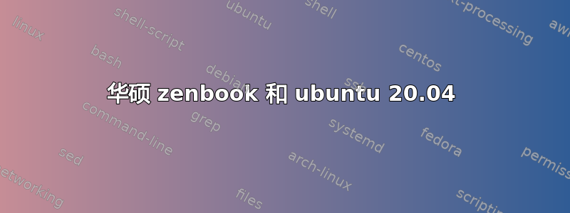 华硕 zenbook 和 ubuntu 20.04