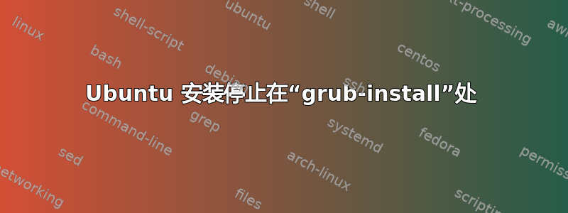 Ubuntu 安装停止在“grub-install”处