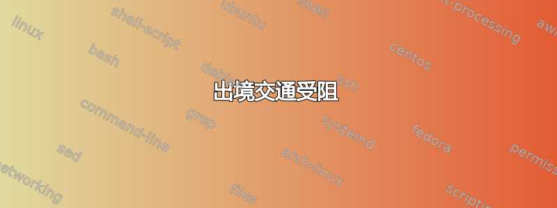 出境交通受阻