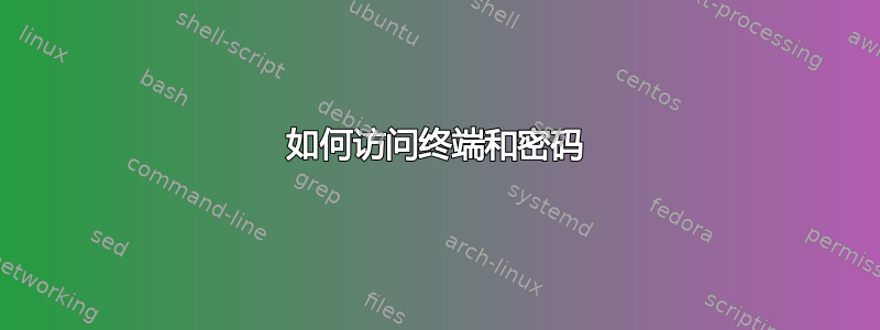 如何访问终端和密码