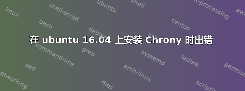 在 ubuntu 16.04 上安装 Chrony 时出错