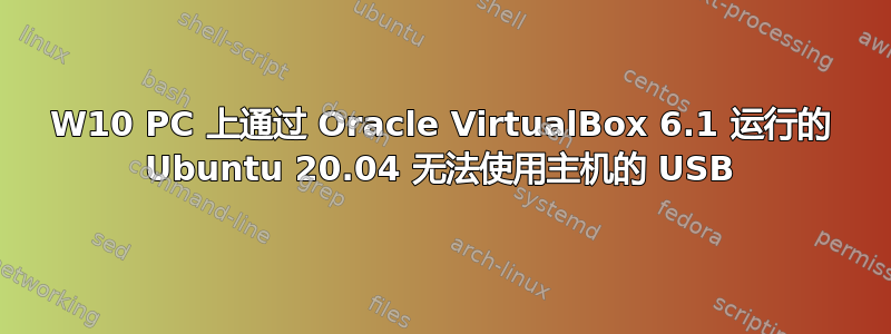 W10 PC 上通过 Oracle VirtualBox 6.1 运行的 Ubuntu 20.04 无法使用主机的 USB