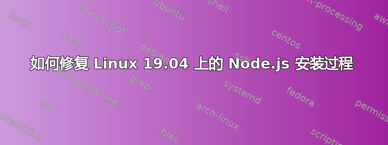 如何修复 Linux 19.04 上的 Node.js 安装过程