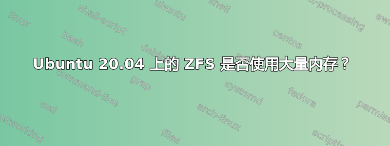 Ubuntu 20.04 上的 ZFS 是否使用大量内存？