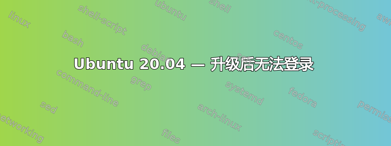 Ubuntu 20.04 — 升级后无法登录