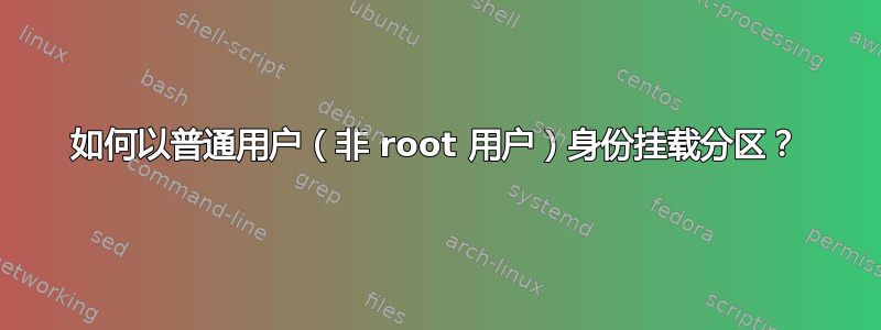 如何以普通用户（非 root 用户）身份挂载分区？