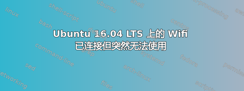 Ubuntu 16.04 LTS 上的 Wifi 已连接但突然无法使用