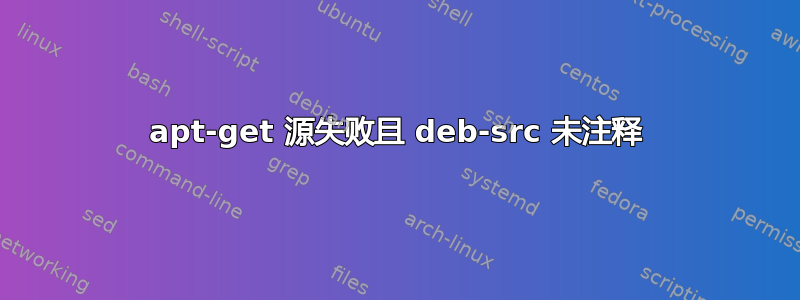 apt-get 源失败且 deb-src 未注释