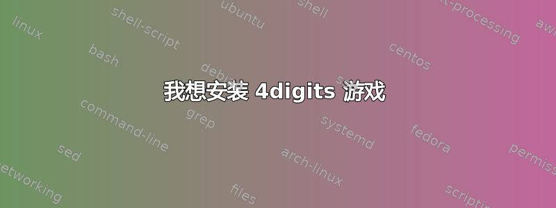 我想安装 4digits 游戏