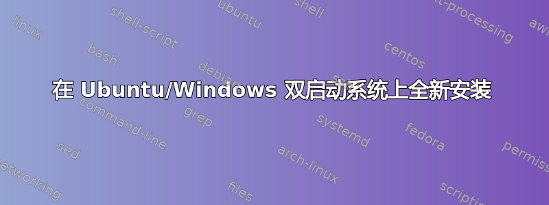 在 Ubuntu/Windows 双启动系统上全新安装