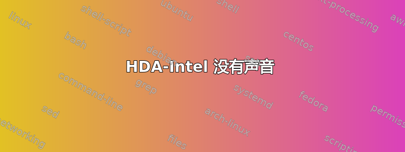 HDA-Intel 没有声音