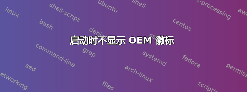 启动时不显示 OEM 徽标