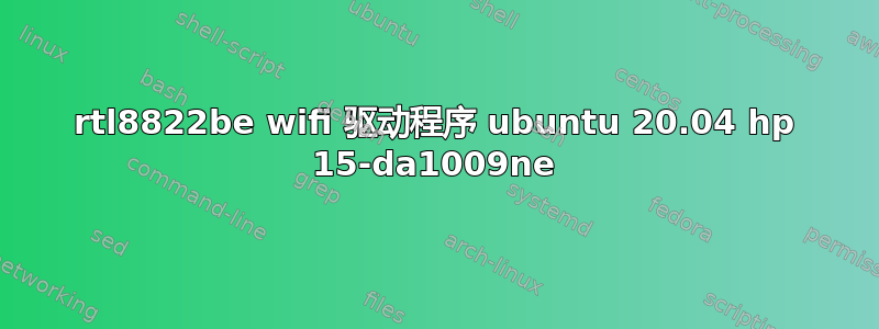 rtl8822be wifi 驱动程序 ubuntu 20.04 hp 15-da1009ne