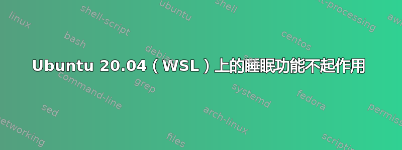 Ubuntu 20.04（WSL）上的睡眠功能不起作用