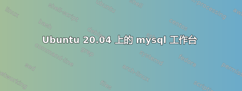 Ubuntu 20.04 上的 mysql 工作台