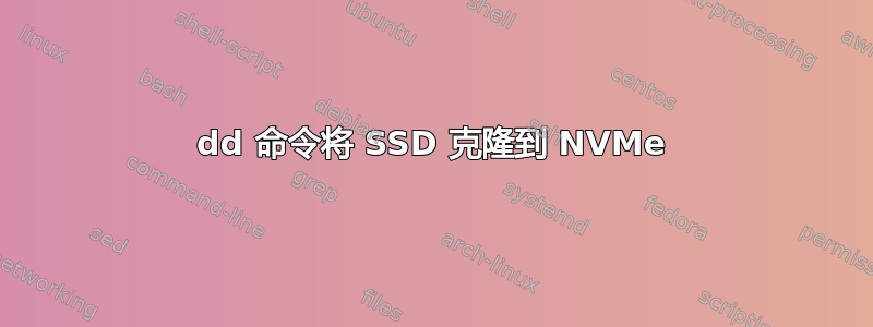 dd 命令将 SSD 克隆到 NVMe