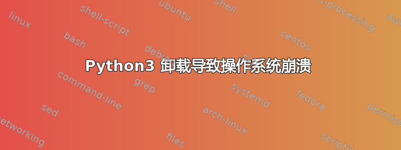 Python3 卸载导致操作系统崩溃