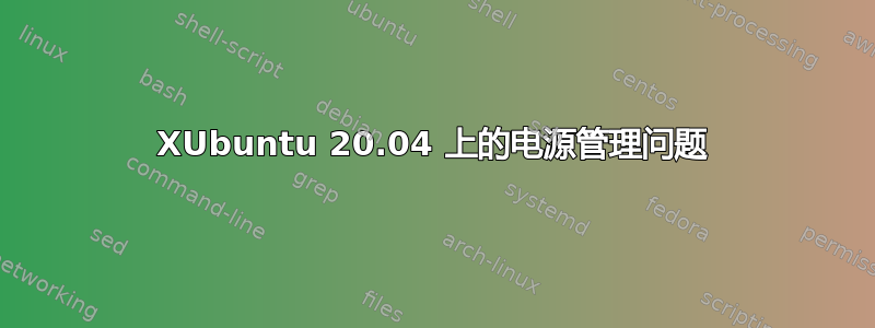 XUbuntu 20.04 上的电源管理问题