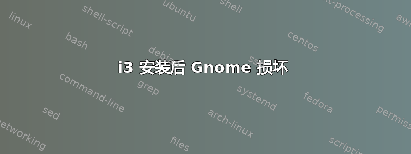 i3 安装后 Gnome 损坏