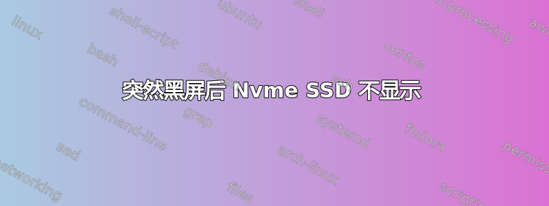 突然黑屏后 Nvme SSD 不显示