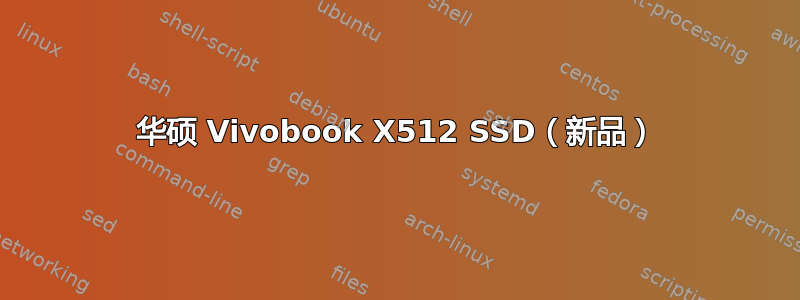 华硕 Vivobook X512 SSD（新品）